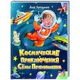 russische bücher: Литоренко А. - Космические приключения Сёмы Печенюшкина