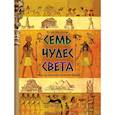 russische bücher: Школьник Ю.К. - Семь чудес света