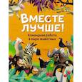 russische bücher:  - Вместе лучше! Командная работа в мире животных