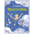 russische bücher: Носов Н. - Фантазеры