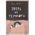 russische bücher: Орлев У. - Зверь из темноты