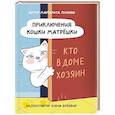 russische bücher: Голенко М. - Приключения кошки Матрешки. Кто в доме хозяин