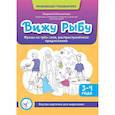 russische bücher: Мельникова Л.А. - Вижу рыбу: 3-4 года: фразы из трех слов, распространенное предложение