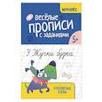 russische bücher: Сычева Г.Н. - Веселые прописи с заданиями: рукописные буквы