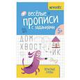 russische bücher: Сычева Г.Н. - Веселые прописи с заданиями: печатные буквы