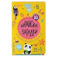 russische bücher: Куликова Е.Н. - Китайские загадки. Складывай вычитай в пределах 20. 6+