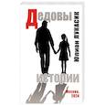 russische bücher:  - Дедовы истории