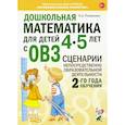 russische bücher: Романович О.А. - Дошкольная математика для детей 4-5 лет с ОВЗ. Сценарии непосредственной образовательной деятельности 2-го года обучения