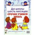 russische bücher: Молчанова О.Г. - До школы шесть месяцев: срочно учимся читать. Альбом упражнений для детей 5-7 лет