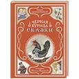 russische bücher: Одоевский В.,  Аксаков С. - Чёрная курица. Сказки (ил. М. Митрофанова)