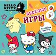 russische bücher:  - Hello Kitty and Friends. Веселые игры (с наклейками)