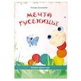 russische bücher: Астапович Ульяна - Мечта гусеницы. История одного чуда
