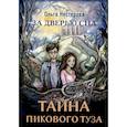 russische bücher: Нестерова О. - Тайна пикового туза