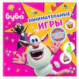 Буба. Занимательные игры (с наклейками)