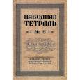 russische bücher: Писаревский Д.А. - Наводная тетрадь № 5. Каллиграфия