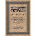 russische bücher: Писаревский Д.А. - Наводная тетрадь № 2. Почерк