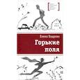 russische bücher: Бодрова Е. - Горькие поля