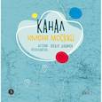 russische bücher: Дядичев Ф. - Канал имени Москвы. Детский путеводитель. Книга 2