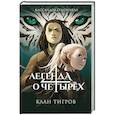 russische bücher: Кассандра О’Доннелл - Клан тигров (#2)