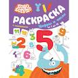 russische bücher:  - Бодо Бородо. Раскраска с наклейками. Цифры и числа от 1 до 15