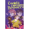 russische bücher: Русинова Ж.,Зайка А. - Служба доставки вечности. Том 1