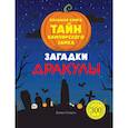 russische bücher: Клюзель В. - Загадки Дракулы. Большая книга тайн вампирского замка
