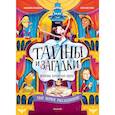 russische bücher: Клавель Ф. - Тайны и загадки. Призраки Парижской оперы