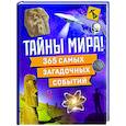 Тайны мира! 365 самых загадочных событий