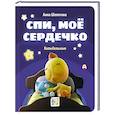 russische bücher: Шелегина А.В. - Спи, мое сердечко. Колыбельные