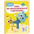 russische bücher:  - Цветняшки. Как не поссориться с другом?