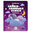 russische bücher: Шелегина А. В. - Зайка-заинька уснул. Колыбельные