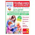 russische bücher: Жукова О.С., Леонова З.Л. - Для детей с задержкой развития. Коррекционный маршрут. Шаг 2