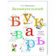 russische bücher: Резниченко Т.С. - Занимательный букварь: учимся читать по слогам