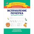 russische bücher: Булыгина Е.С. - Исправление почерка: для учеников 1-4 классов