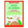 russische bücher: Колесникова С.В. - Буква за буквой: коррекция трудностей письма: нейропсихологический тренажер