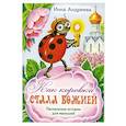 russische bücher: Андреева И.В. - Как коровка стала Божией: Пасхальные истории для малышей