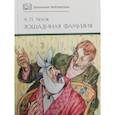 russische bücher: Чехов А.П. - Лошадиная фамилия: рассказы и водевили