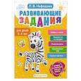 russische bücher: Нефедова Л.В. - Развивающие задания для детей 3-4 лет