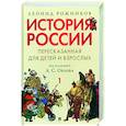 russische bücher: Рожников Л. - История России, пересказанная для детей и взрослых. В 2-х частях. Часть 1