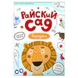 russische bücher: сост.Баканова Е. - Райский сад. Вырезаем из бумаги