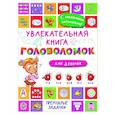 russische bücher: Дмитриева В.Г. - Увлекательная книга головоломок для девочек