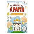 russische bücher: сост.Орлова М. - Устройство храма. Клеим наклейки