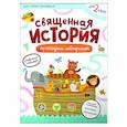 russische bücher: сост.Баканова Е. - Священная история. Проходим лабиринты