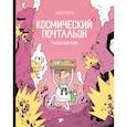russische bücher: Перро Гийом - Космический почтальон 3. Голодный рейс