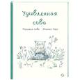russische bücher: Сова М.,Лоро Ж. - Удивленная сова