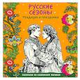 russische bücher:  - Русские сезоны. Традиции и праздники