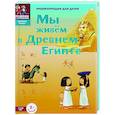 Мы живём в Древнем Египте