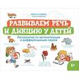 russische bücher: Асташина И. В. - Развиваем речь и дикцию у детей. Логозанятия по автоматизации и дифференциации звуков
