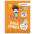 russische bücher:  - Влад А4: стикербук