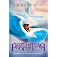 russische bücher: Фаулер А. - Рожденная огнем. Книга 2. Феникс и ледяной дворец